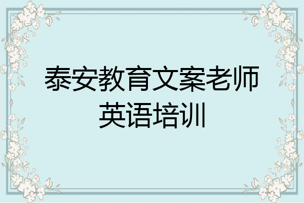 泰安教育文案老师英语培训