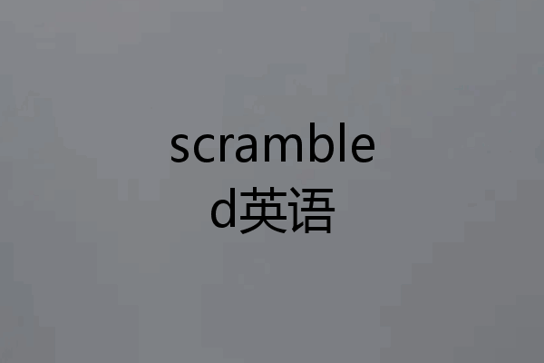 scrambled英语