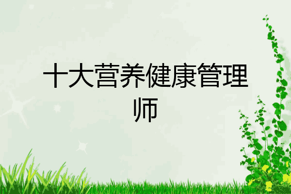 十大营养健康管理师