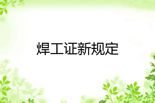 焊工证新规定