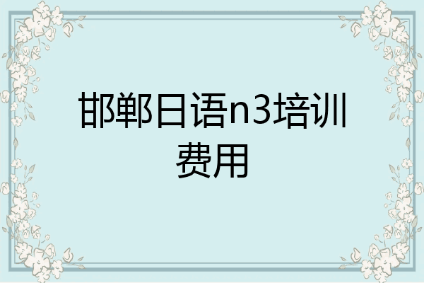 邯郸日语n3培训费用