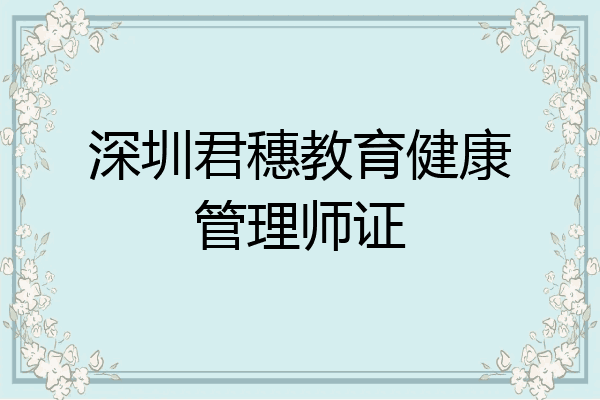 深圳君穗教育健康管理师证