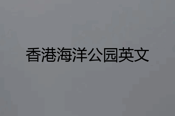 香港海洋公园英文