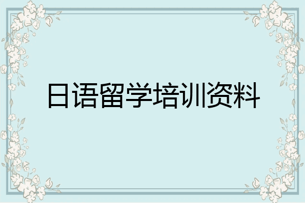日语留学培训资料