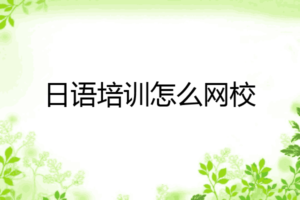 日语培训怎么网校