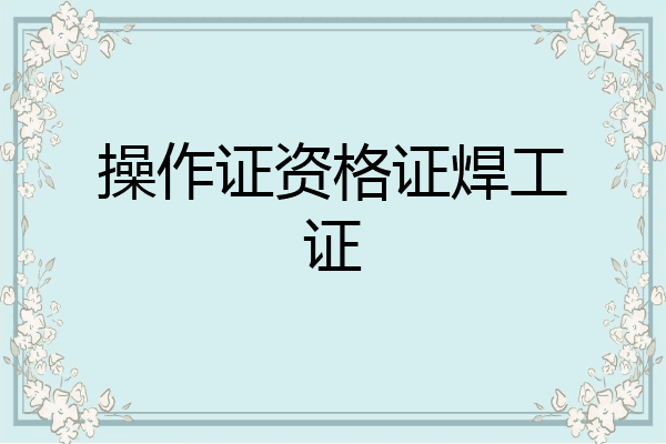 操作证资格证焊工证