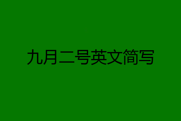 九月二号英文简写