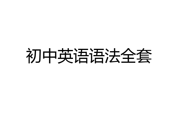 初中英语语法全套