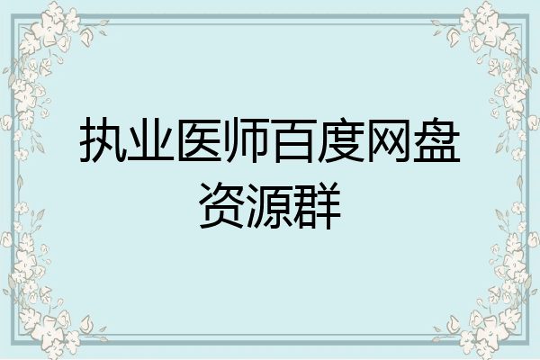 执业医师百度网盘资源群
