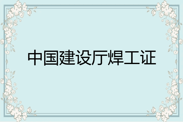中国建设厅焊工证