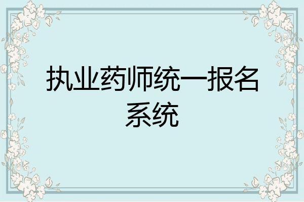 执业药师统一报名系统