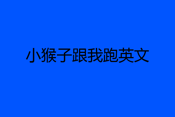 小猴子跟我跑英文