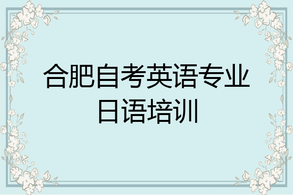 合肥自考英语专业日语培训