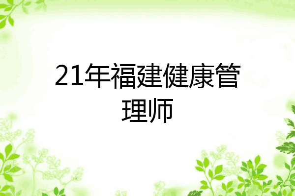21年福建健康管理师