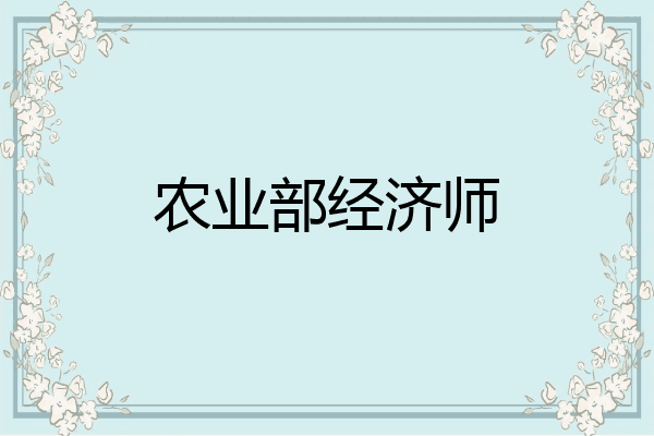 农业部经济师