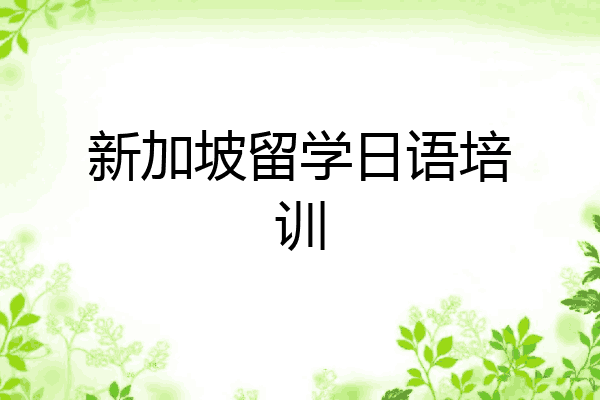 新加坡留学日语培训