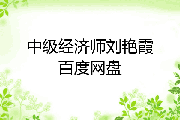 中级经济师刘艳霞百度网盘
