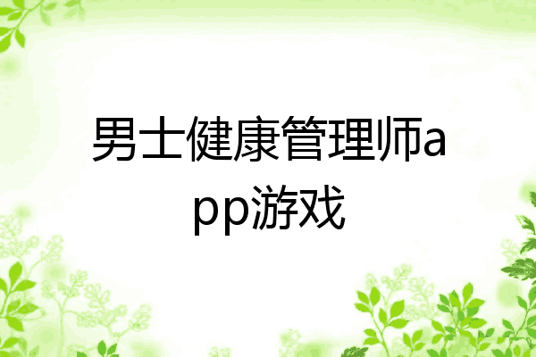 男士健康管理师app游戏