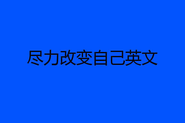 尽力改变自己英文