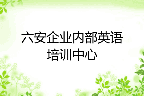六安企业内部英语培训中心