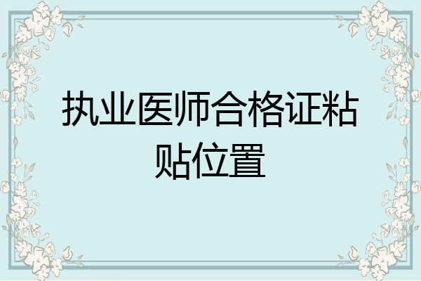 执业医师合格证粘贴位置
