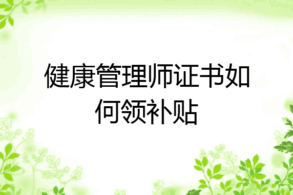 健康管理师证书如何领补贴