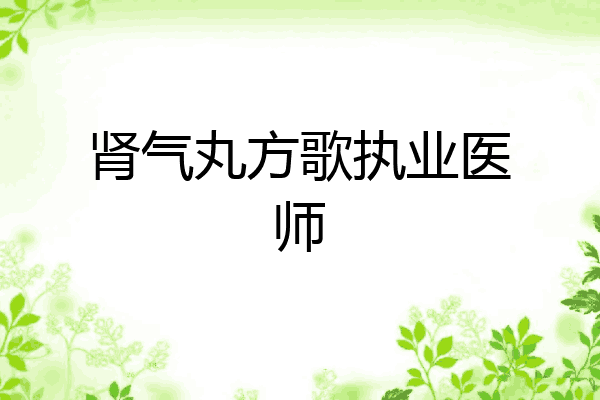 肾气丸方歌执业医师