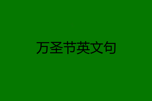 万圣节英文句