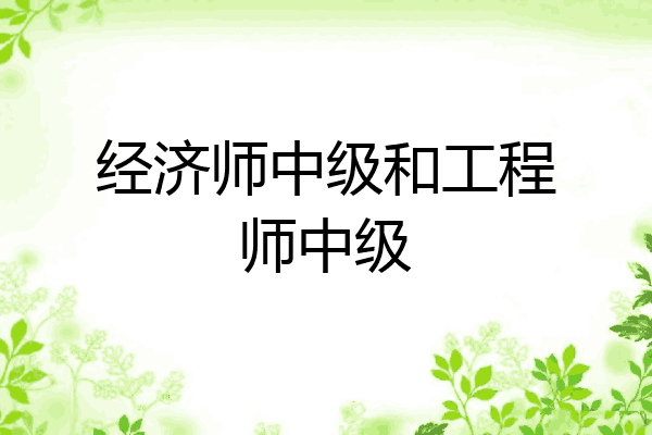 经济师中级和工程师中级