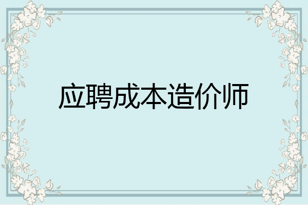 应聘成本造价师
