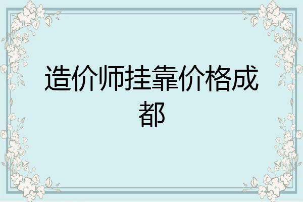 造价师挂靠价格成都