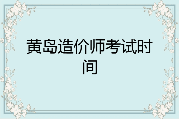 黄岛造价师考试时间