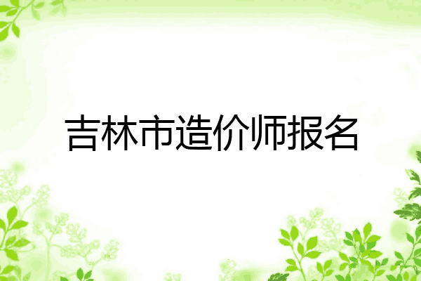 吉林市造价师报名
