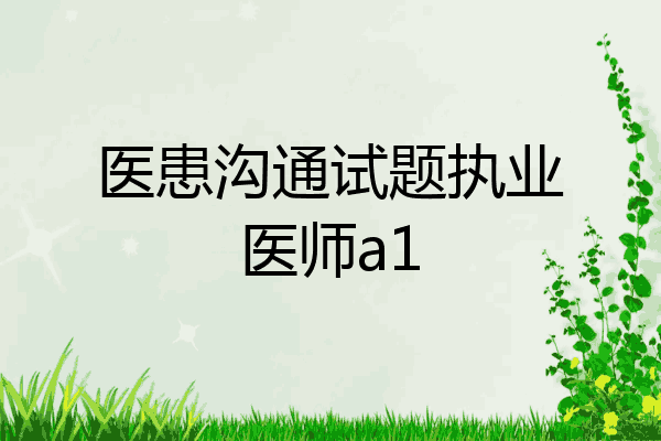医患沟通试题执业医师a1
