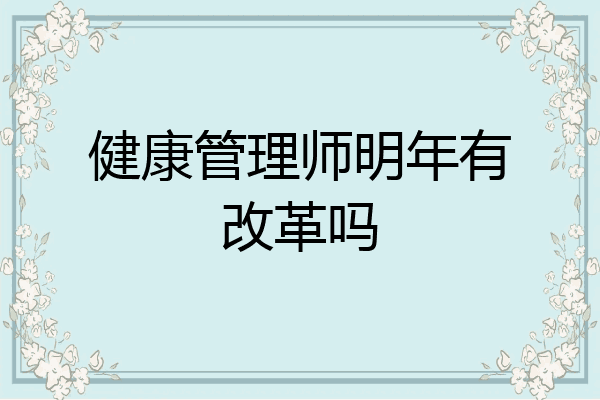 健康管理师明年有改革吗