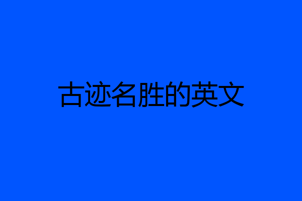 古迹名胜的英文