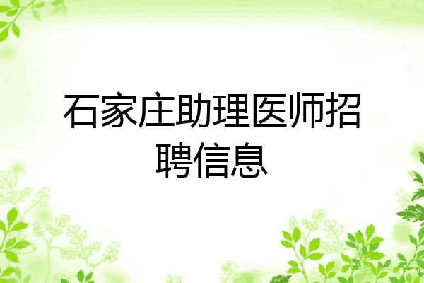 石家庄助理医师招聘信息