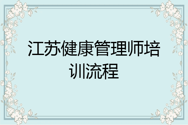 江苏健康管理师培训流程