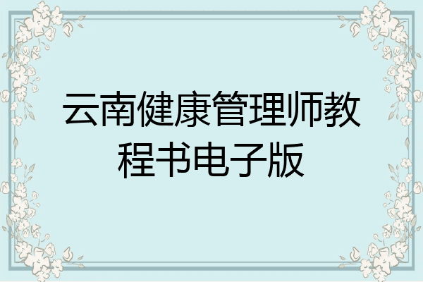 云南健康管理师教程书电子版