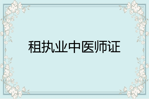 租执业中医师证