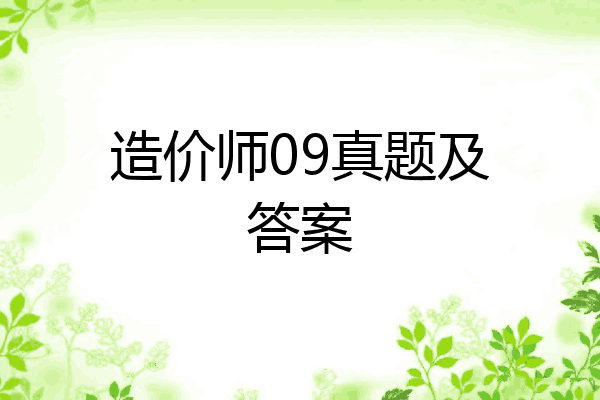 造价师09真题及答案