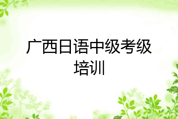 广西日语中级考级培训
