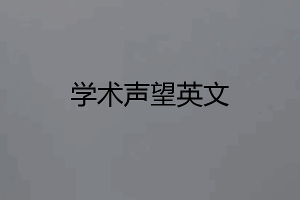 学术声望英文