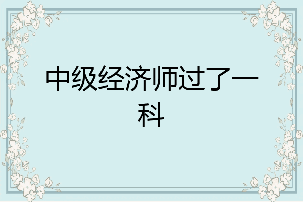 中级经济师过了一科