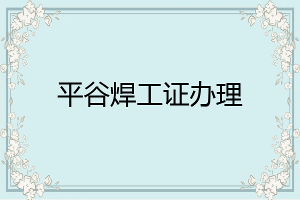 平谷焊工证办理