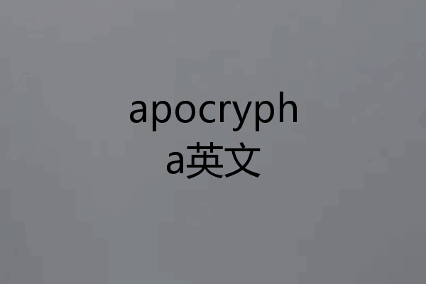 apocrypha英文
