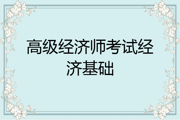 高级经济师考试经济基础