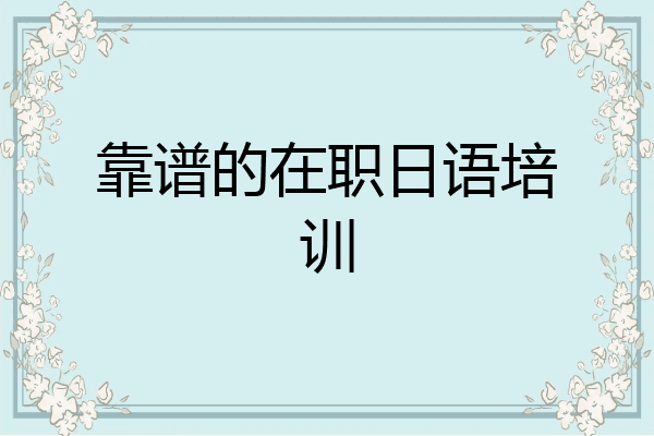 靠谱的在职日语培训