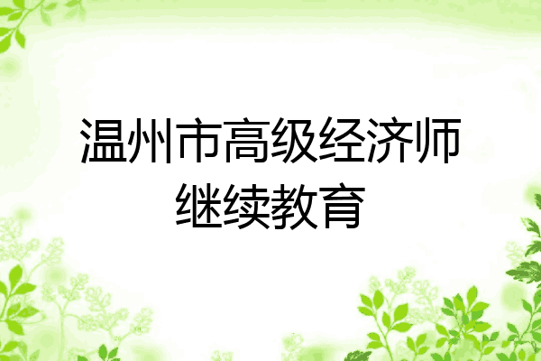 温州市高级经济师继续教育