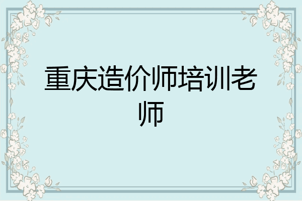 重庆造价师培训老师